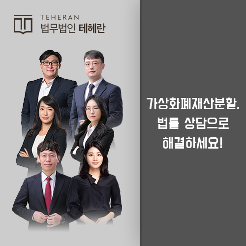 가상화폐재산분할