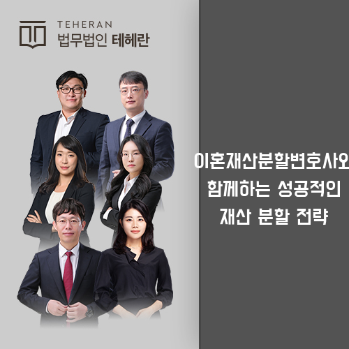 이혼재산분할변호사