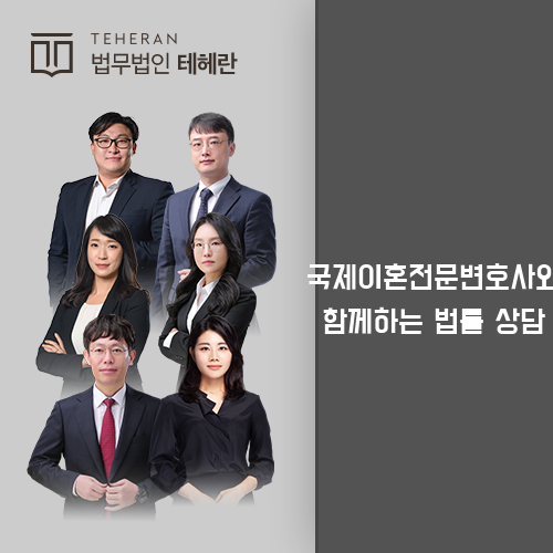 국제이혼전문변호사