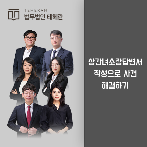 상간녀소장답변서